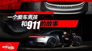 老司机试车：30岁买了属于自己的保时捷911