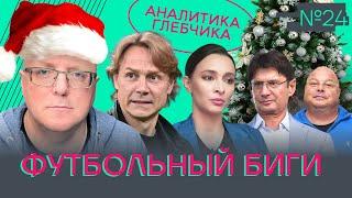 ФУТБОЛЬНЫЙ БИГИ – власть ЗАРЕМЫ, цензура ЗЕНИТА, погоня за ДЖИКИЕЙ, работа ОХРАННИКОМ