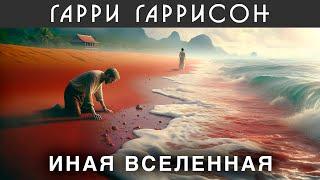 ГАРРИ ГАРРИССОН - ИНАЯ ВСЕЛЕННАЯ | Аудиокнига (Рассказ) | Фантастика