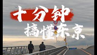 什麼是日本的東京？十分鐘看完這個視頻，下次再跟朋友吹牛時，你就能像在東京住了十年一樣了