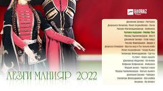 Лезги манияр 2022 | LEZGI KAVKAZ MUZIC