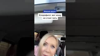 Хлорофилл: кому противопоказан. Мнение врача