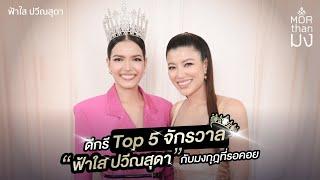 Mor Than มง | EP10 | ดีกรี Top 5 จักรวาล “ฟ้าใส ปวีณสุดา” กับมงกุฎที่รอคอย