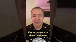 Как пригласить девушку на свидание? Как предложить ей встретиться? #shorts