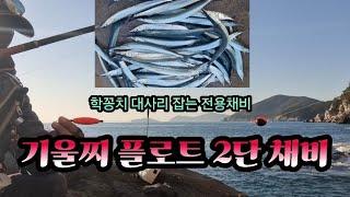 학꽁치 대사리 잡는 전용채비 기울찌 플로트 2단채비