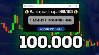 Взломал Pocket Option и Вывел 100.000₽ | Торговый Робот Покет Опшен