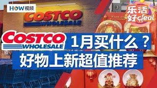 Costco 1月买什么？好物上新17款推荐；超高性价比，Costco必买5款优质酒水｜Costco攻略