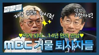 [손석희의 질문들 선공개] 이게 되네... 14년 만의 만남 MBC 거물 퇴사자들, MBC 240720 방송
