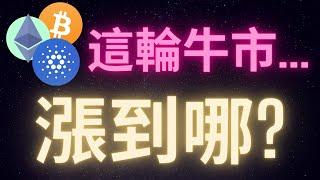 比特幣 以太幣 愛達幣 這輪牛市的高點會漲到哪? #曖昧的揣測 BTC ETH ADA