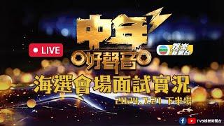 直播丨《中年好聲音3》海選繼續登場 今屆參賽者現場演出率先睇(2024.7.21晚間時段)