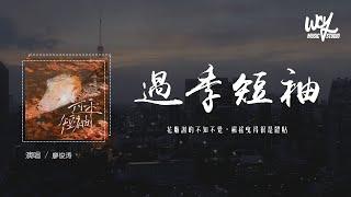 廖俊涛 - 过季短袖「花凋谢的不知不觉，枫摇曳得很是体贴」(4k Video)【動態歌詞/pīn yīn gē cí】#廖俊涛 #过季短袖 #動態歌詞