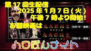 ハロぼんナイト 第17回 試験生配信 映画『鬼太郎誕生 ゲゲゲの謎』（2023年・東映）について語ろう！