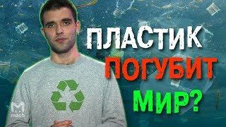 Как пластик погубит мир? | МЭШ ОБЪЯСНЯЕТ