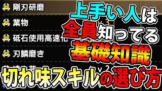 【装備作成解説】自分に合った最適な切れ味スキルの選び方を徹底解説！【モンハンライズ】【サンブレイク】