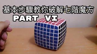 【魔术方块教学7x7x7】七阶魔术方块教学第六步part6