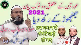 مولانا ابوطالب رحمانی کا بیان || New bayan Maulana Abu Talib Rahmani || इस बयान से रोंगटे खड़े हो गए