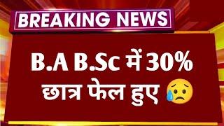 B.A B.SC में 30% छात्र फेल हुए | B.A B.SC Result 30% Students Fail | आपका B.A का रिजल्ट कैसा रहा।