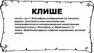 КЛИШЕ - что это такое? значение и описание