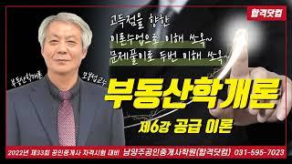 남양주공인중개사학원 공인중개사 부동산학개론 모봉섭교수 추천 기본 이론 제6강-공급이론 / 2022년 공인중개사 자격시험 대비 무료 인강