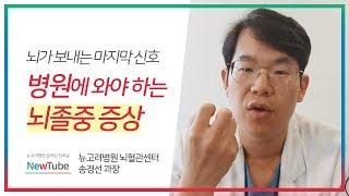 꼭 병원에 와야 하는 뇌졸중 증상 #김포종합병원 뇌혈관센터 뉴고려병원