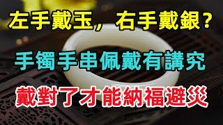 左手戴玉，右手戴銀？手镯手串佩戴有講究，戴對了納福避災！