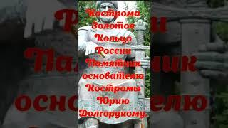 #shortsЮрийДолгорукий Кострома Золотое Кольцо России памятники архитектура