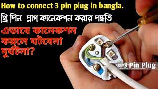 How to connect 3 pin plug in bangla