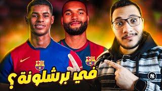 راشفورد وتاه في برشلونة؟  صفقات نار ولا فنكوش؟ 