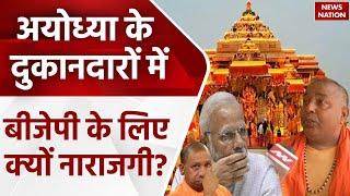 Ayodhya News: अयोध्या के दुकानदार BJP से क्यों नाराज ? हार का सबसे बड़ा कारण बता गए