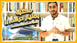 مكتبة بمليار درهم إماراتي ! | دبي الجزء الأول | تحدي القراءة العربي