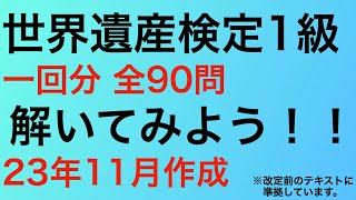 世界遺産検定1級　全90問を解いてみよう！(23年11月)