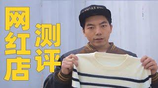 【本末测评】挖坟！第一次有人敢测评网红店衣服！