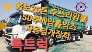 볼보FM450 투쓰리암롤 50루베암롤박스 장착가능 ㅡ 특트럭