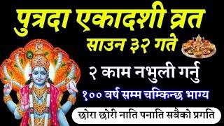 पुत्रदा एकादशी व्रत कथा, पूजा विधि उपाय, नभुली गर्नु २ उपाय पैसाको वर्षा, earning Money , Mantra