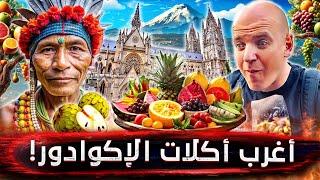 الإكوادور | جولة داخل أخطر أحياء العاصمة كيتو وتجربة أغرب الأكلات على الكوكب! 