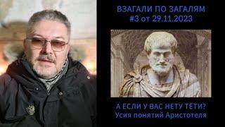 ВЗАГАЛИ ПО ЗАГАЛЯМ #3 от 29.12.2023 "А ЕСЛИ У ВАС НЕТУ ТЁТИ? Усия понятий Аристотеля".