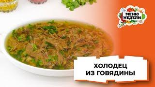 Вкуснее свиного! ХОЛОДЕЦ ИЗ ГОВЯДИНЫ | Меню недели | Кулинарная школа