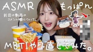 【ASMR】マック食べながら前回のコメント欄について話してMBTI診断やりなおししてみたらまさかの結果！【モッパン】