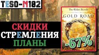 Большие скидки на Золотую дорогу. Покраска навыков классов, Золотые стремления и планы. TESO(2024)