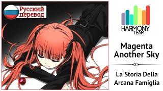 [La Storia Della Arcana Famiglia RUS cover] ZL2DraGOn – Magenta Another Sky [Harmony Team]