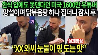 한국음식 입에도 못댄다던 미국 1600만 유튜버가 망설이며 닭볶음탕 하나 집더니 잠시 후...