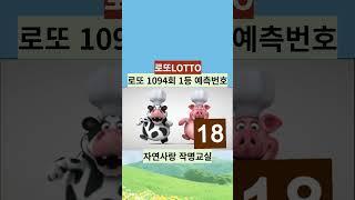 #sohrts로또 #로또1094회1등예상번호 #자연스타일로또 #돼지띠 #닭띠 #개띠 #말띠 #뱀띠 #소띠 #양띠 #용띠 #범띠 #쥐띠#원숭이띠 #로또운세 #로또1등비결 #윤노인로또