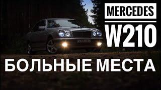 Mercedes W210/Болячки моей машины/ПРОЕКТ