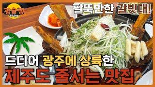 제주도에서 난리난 맛집이 광주에 생겼다해서 다녀와봤습니다 +식사권 이벤트[광슐랭]