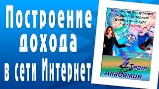 Курс “Технология построения дохода в сети Интернет“