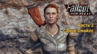 Fallout New Vegas - Часть 2 (Санни Смайлс)