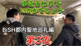 【ゆきまわりで】迷った一向は辿り着けるのか！？BiSH初ワンマンの地へ！【いかがでしょう】