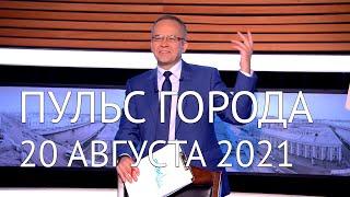 Пульс города, 20 августа 2021