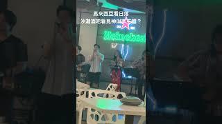 馬來西亞亞庇必來丹絨亞路看世界級日落 #戶外 #travel #出國 #沙巴 #馬來西亞 #東亞#outdoors #旅行 #駐唱歌手 #酒吧驻唱 #李玉璽 #旅遊 #日落  #shorts #海灘