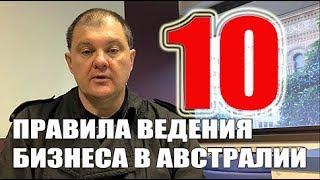 Десять правил ведения своего бизнеса в Австралии. [1Australia]#1406